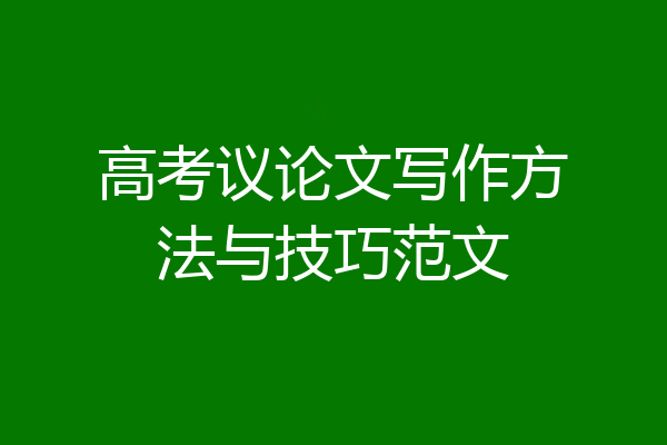 高考议论文写作方法与技巧范文