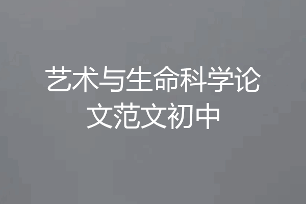 艺术与生命科学论文范文初中