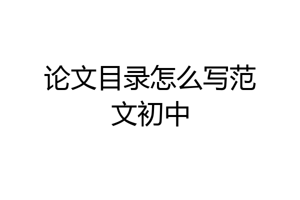 论文目录怎么写范文初中