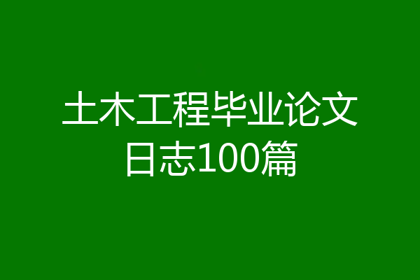 土木工程毕业论文日志100篇