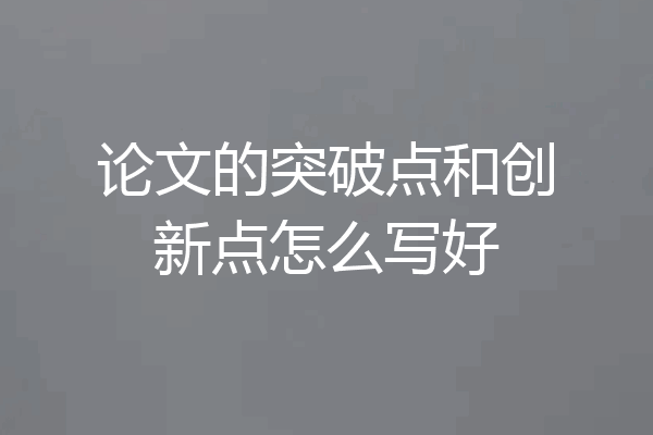 论文的突破点和创新点怎么写好