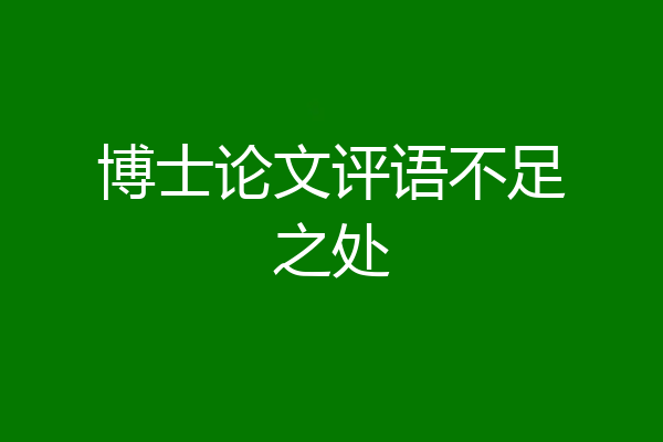 博士论文评语不足之处