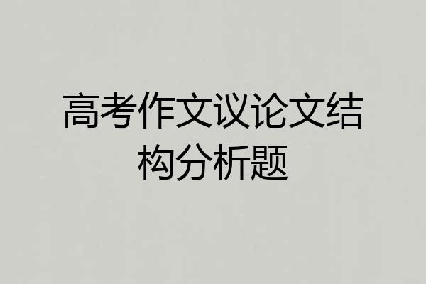 高考作文议论文结构分析题