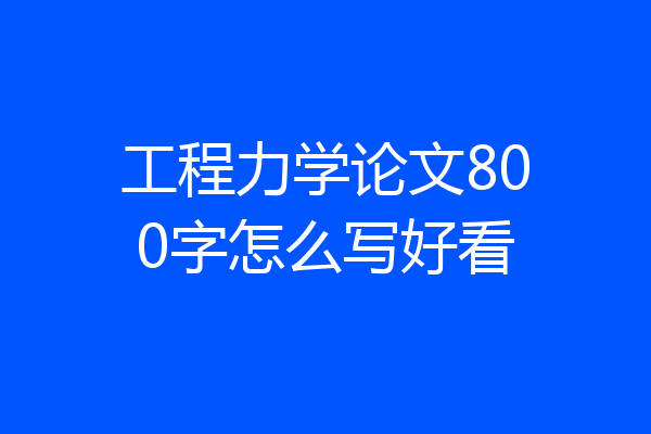 工程力学论文800字怎么写好看