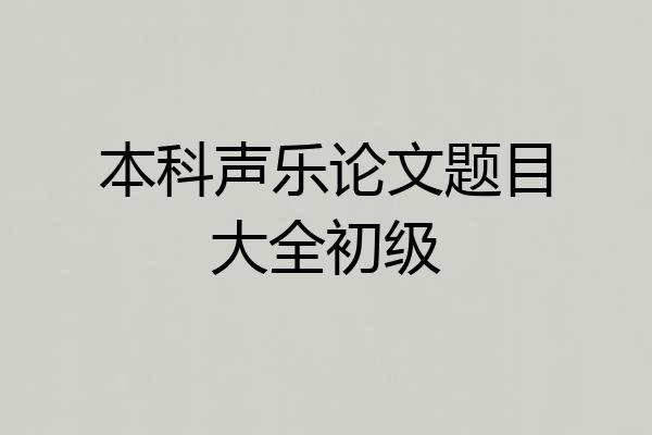 本科声乐论文题目大全初级