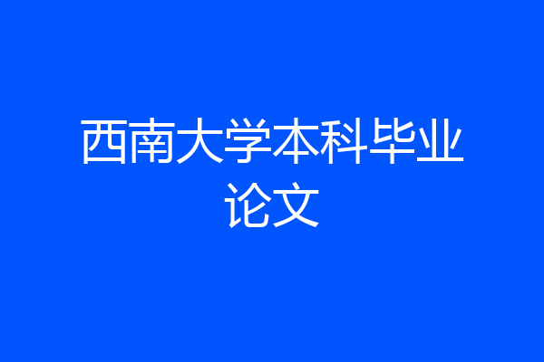 西南大学本科毕业论文