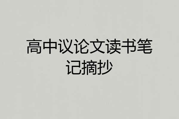 高中议论文读书笔记摘抄