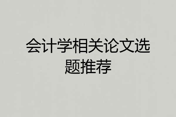 会计学相关论文选题推荐