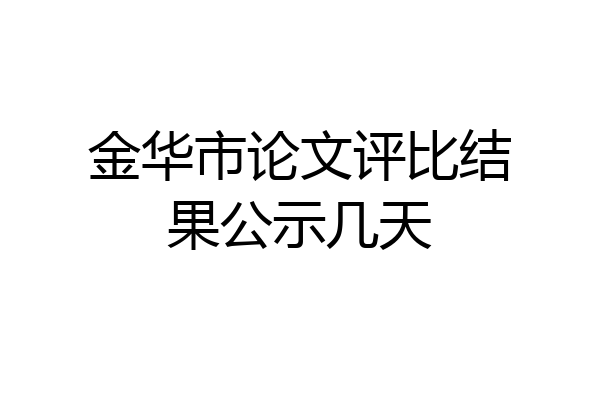 金华市论文评比结果公示几天