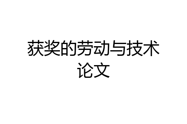 获奖的劳动与技术论文