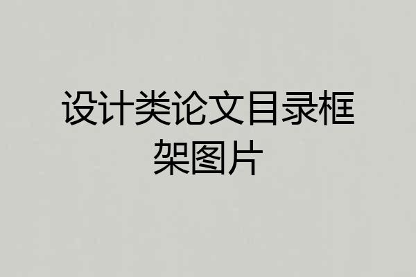 设计类论文目录框架图片