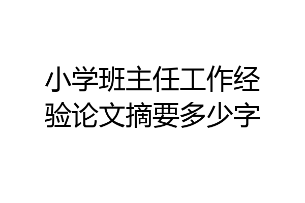 小学班主任工作经验论文摘要多少字