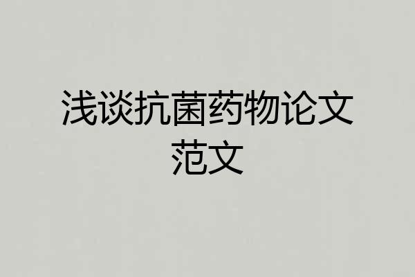 浅谈抗菌药物论文范文