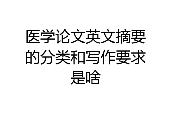 医学论文英文摘要的分类和写作要求是啥