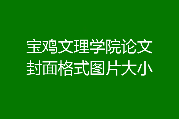 宝鸡文理学院论文封面格式图片大小