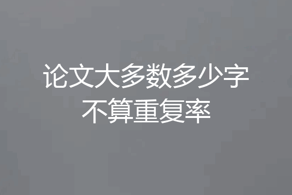 论文大多数多少字不算重复率