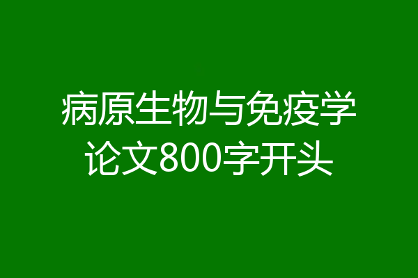 病原生物与免疫学论文800字开头