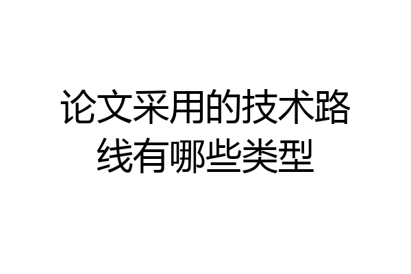 论文采用的技术路线有哪些类型
