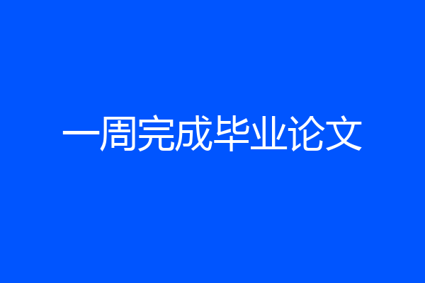 一周完成毕业论文
