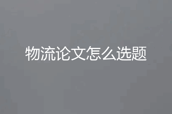 物流论文怎么选题