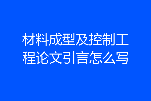 材料成型及控制工程论文引言怎么写