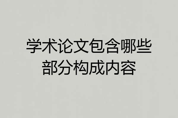 学术论文包含哪些部分构成内容