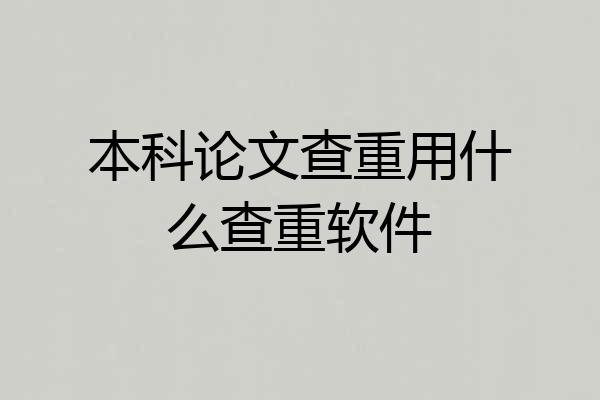 本科论文查重用什么查重软件