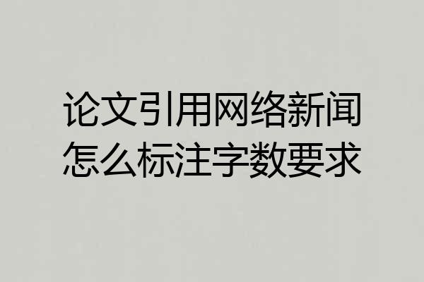 论文引用网络新闻怎么标注字数要求