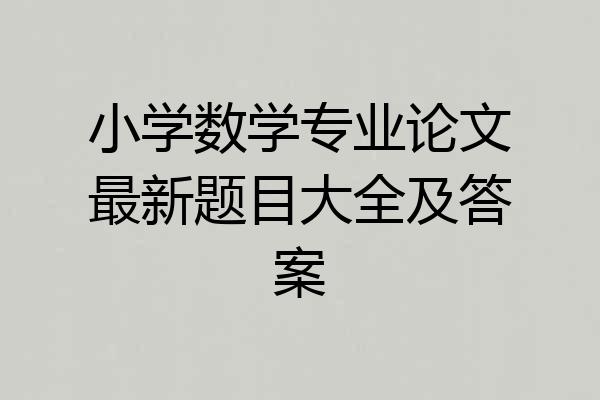 小学数学专业论文最新题目大全及答案
