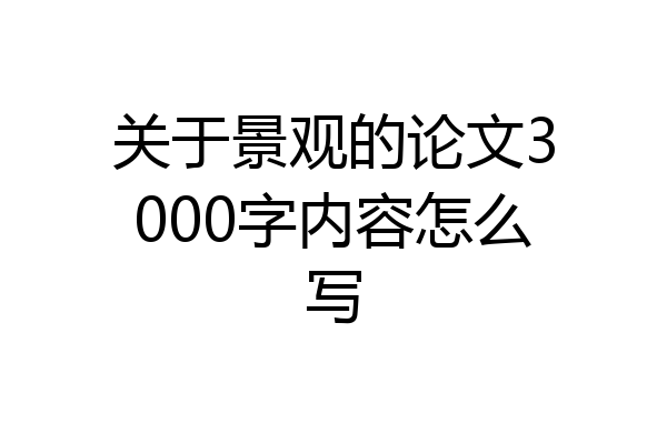 关于景观的论文3000字内容怎么写