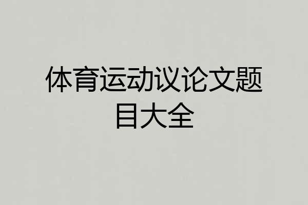 体育运动议论文题目大全
