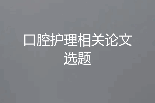 口腔护理相关论文选题