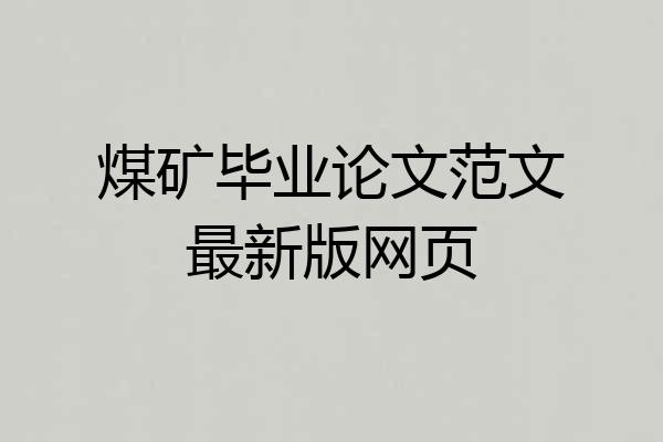 煤矿毕业论文范文最新版网页