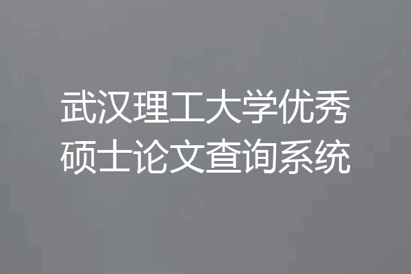 武汉理工大学优秀硕士论文查询系统