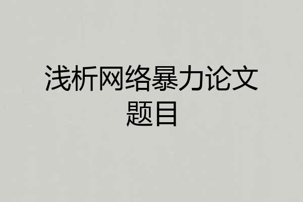 浅析网络暴力论文题目