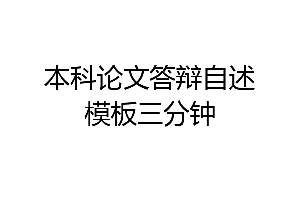 本科论文答辩自述模板三分钟