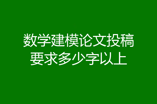 数学建模论文投稿要求多少字以上