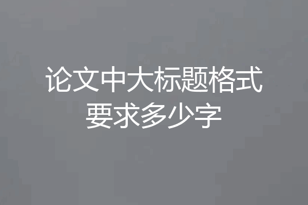 论文中大标题格式要求多少字
