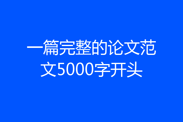 一篇完整的论文范文5000字开头