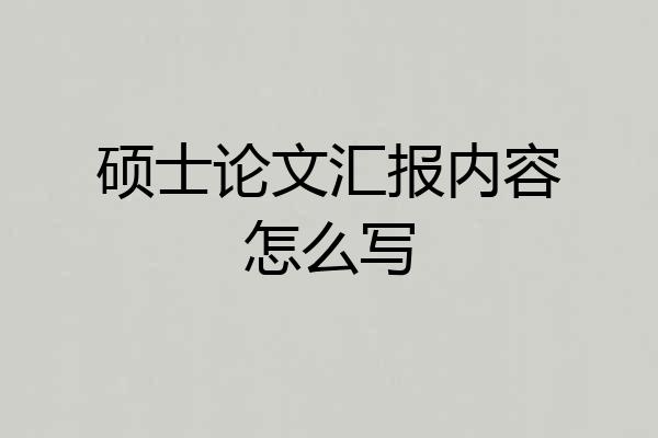 硕士论文汇报内容怎么写