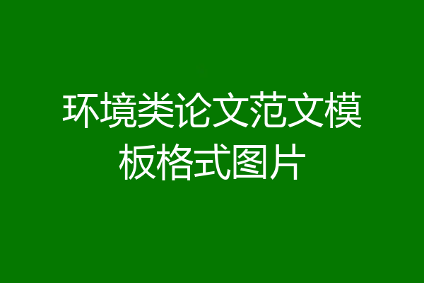 环境类论文范文模板格式图片