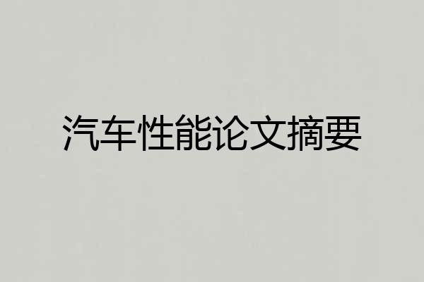 汽车性能论文摘要