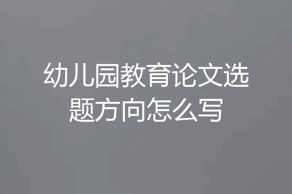 幼儿园教育论文选题方向怎么写