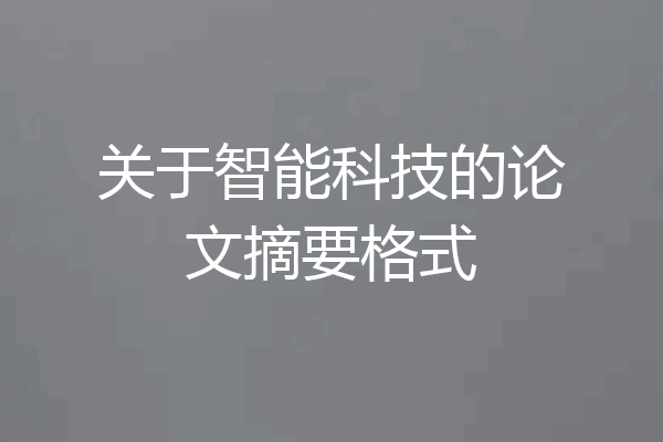 关于智能科技的论文摘要格式