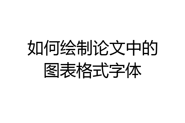 如何绘制论文中的图表格式字体