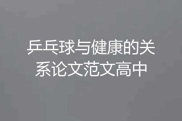 乒乓球与健康的关系论文范文高中