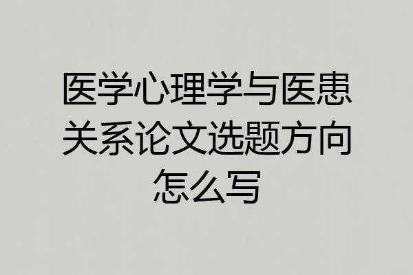 医学心理学与医患关系论文选题方向怎么写
