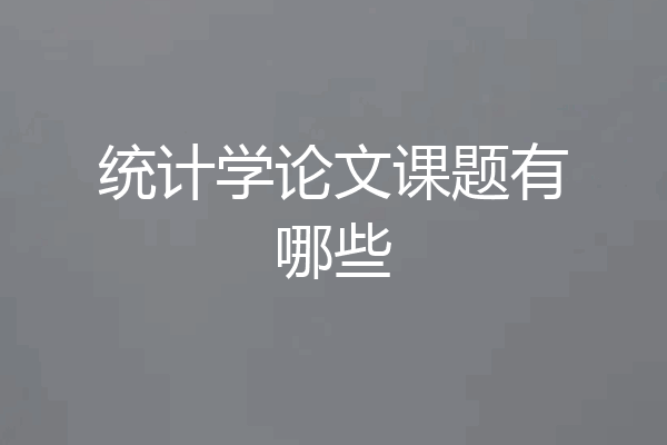 统计学论文课题有哪些