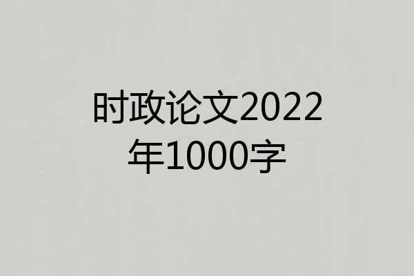 时政论文2022年1000字
