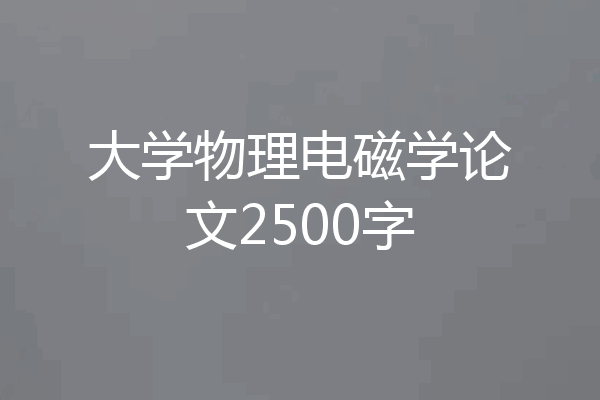 大学物理电磁学论文2500字